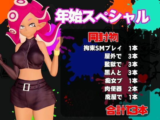 【年始スペシャル】スプラでエージェント8号の動画総集編、調教、羞恥、肉便器といろんなプレイ詰め合わせ【13本】