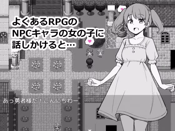 NPCのパンツを見るためRPG世界に転生してきました
