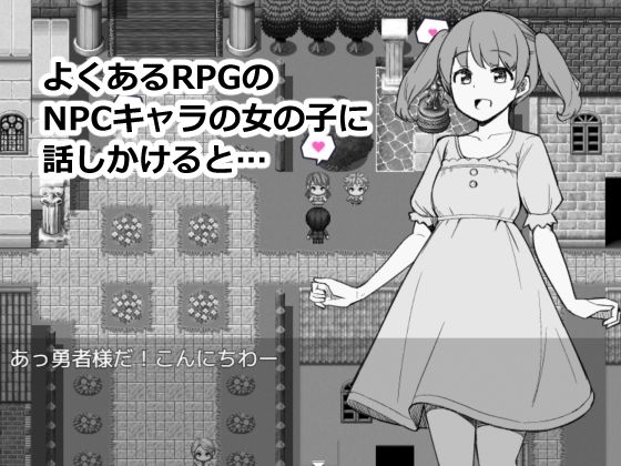 NPCのパンツを見るためRPG世界に転生してきました