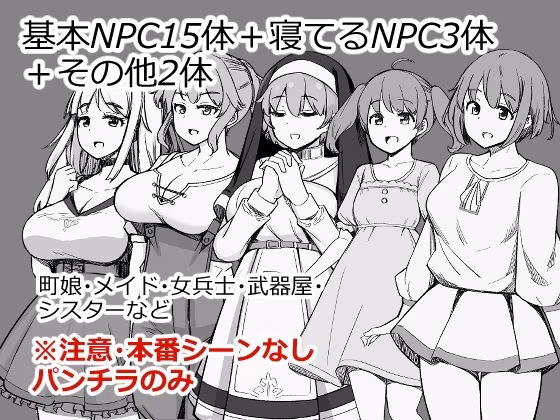 NPCのパンツを見るためRPG世界に転生してきました