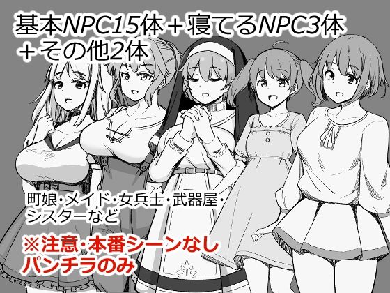 NPCのパンツを見るためRPG世界に転生してきました