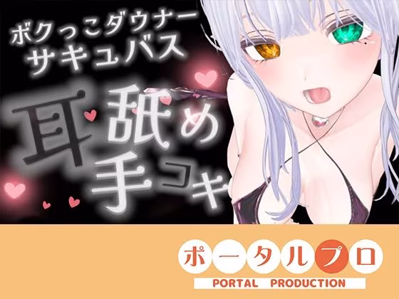 【耳舐めASMR】湿度の高いダウナーボクっ子サキュバスちゃんの耳舐め手コキ【シチュボ】雅乃つむぎ