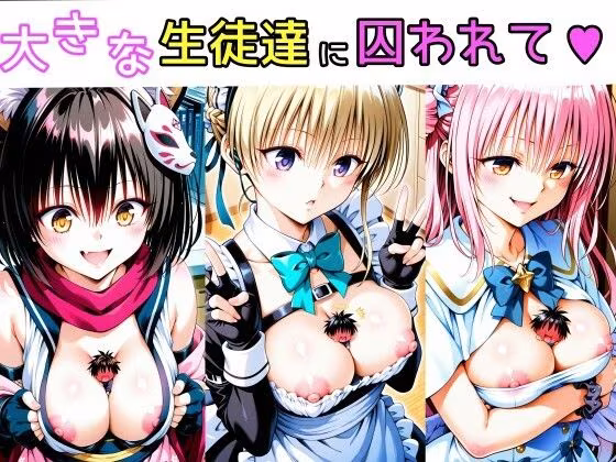 大きな生徒達に囚われて