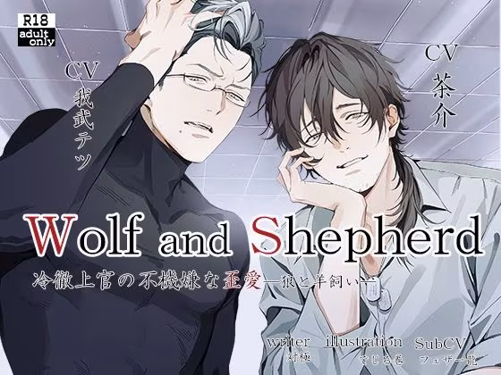 冷徹上官の不機嫌な歪愛〜WolfandShepherd〜【繁体中国語脚本付き】