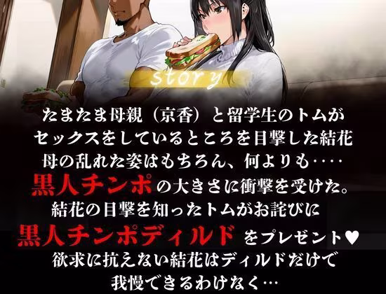 橘家が黒人デカチンに堕ちる噺 結花編