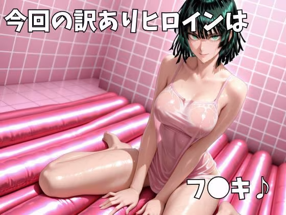 マットDEヒロイン〜フ●キ編〜