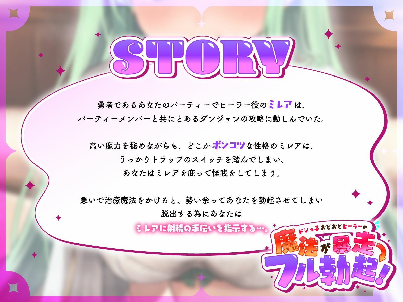 ドジっ子おどおどヒーラーの魔法が暴走→フル勃起…お詫びのヤリ過ぎ媚びご奉仕で射精お手伝い