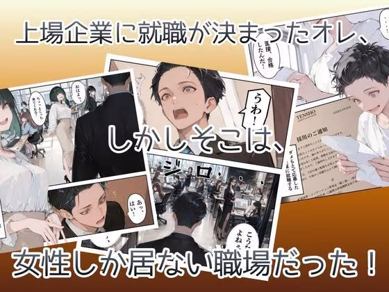 オレ、女しか居ない上場企業の性処理係に任命されたその日から下半身の乾くヒマがなくて困ってます。