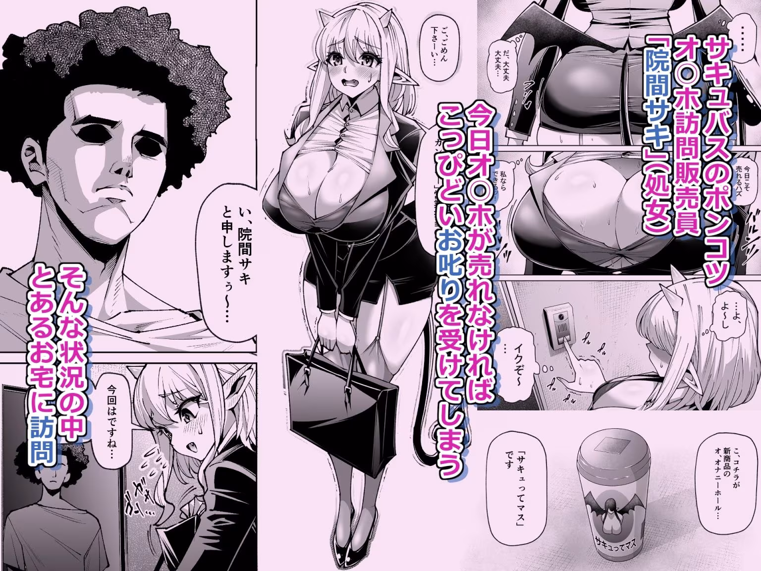 オ○ホ販売員のサキュバスがオ○ホにされちゃう話