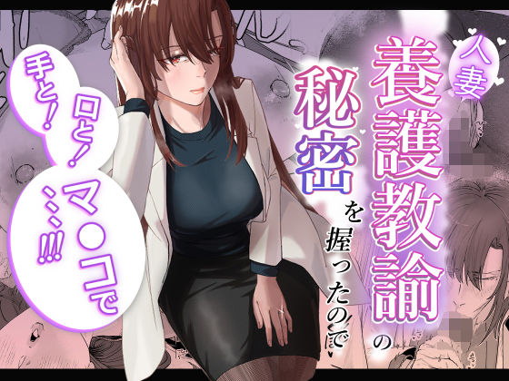 人妻養護教諭の秘密を握ったので手と！口と！マ〇コで、、、！！！