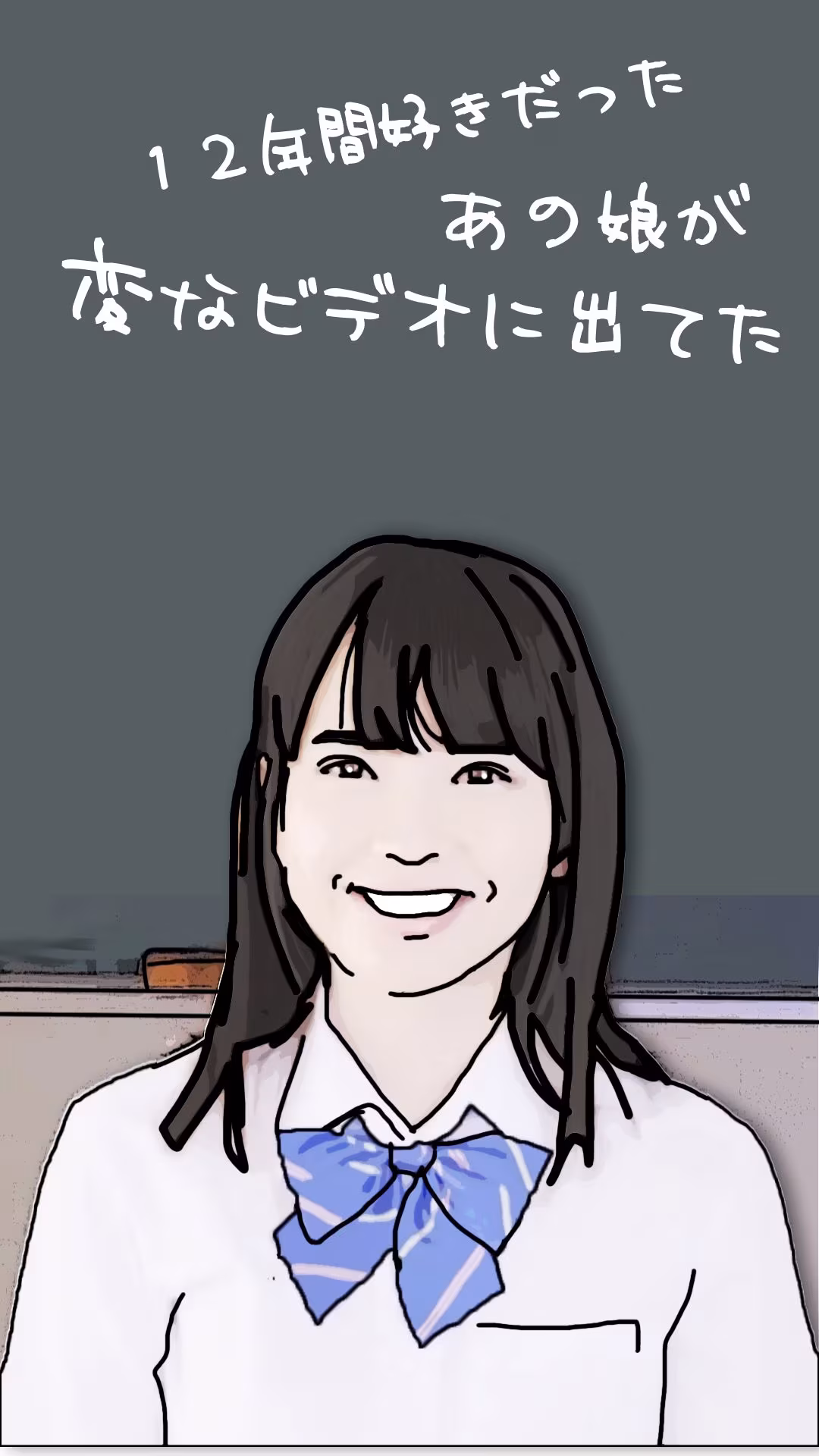 12年間好きだったあの娘が変なビデオに出ていた