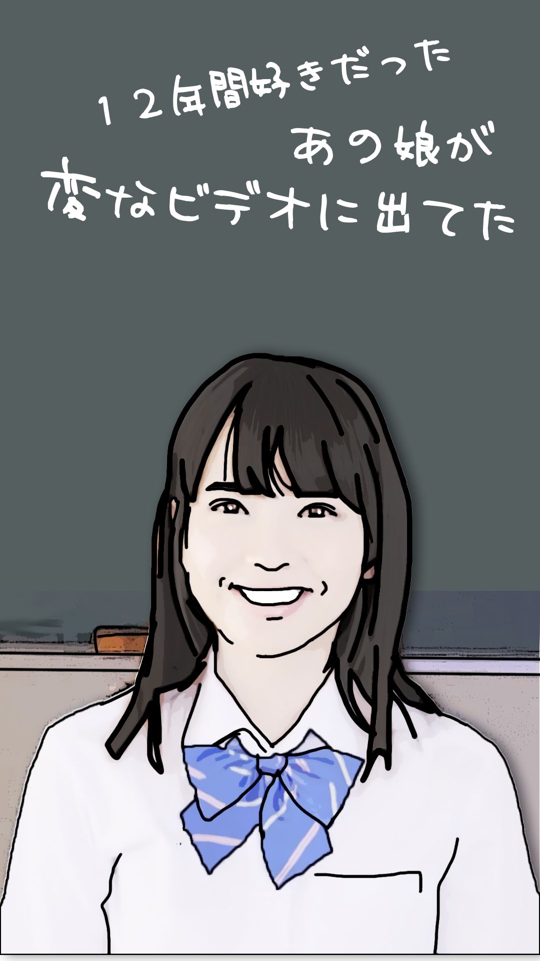 12年間好きだったあの娘が変なビデオに出ていた