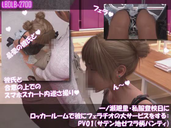 【▲500】一ノ瀬廻里・私服登校日にロッカールームで彼にフェラチオの大サービスをする:PV10（のーパンティ・履いてない編）