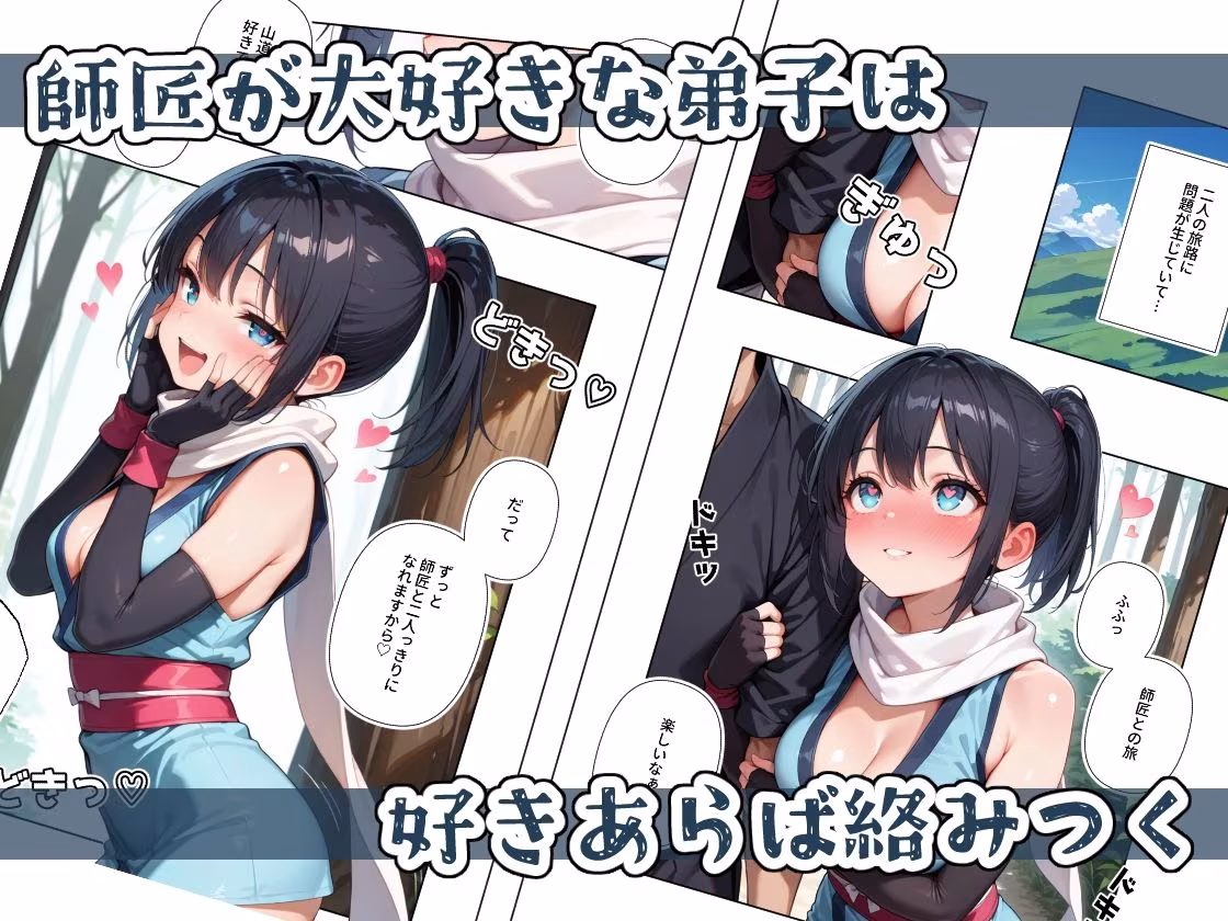 くノ一ちゃんは師匠に愛されたい  壱