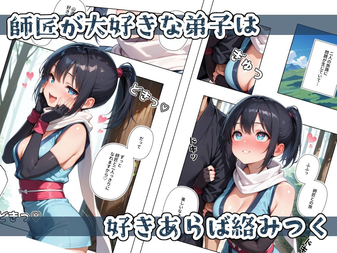 くノ一ちゃんは師匠に愛されたい  壱