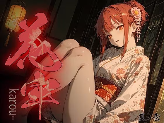 花牢 - karou - vol.1