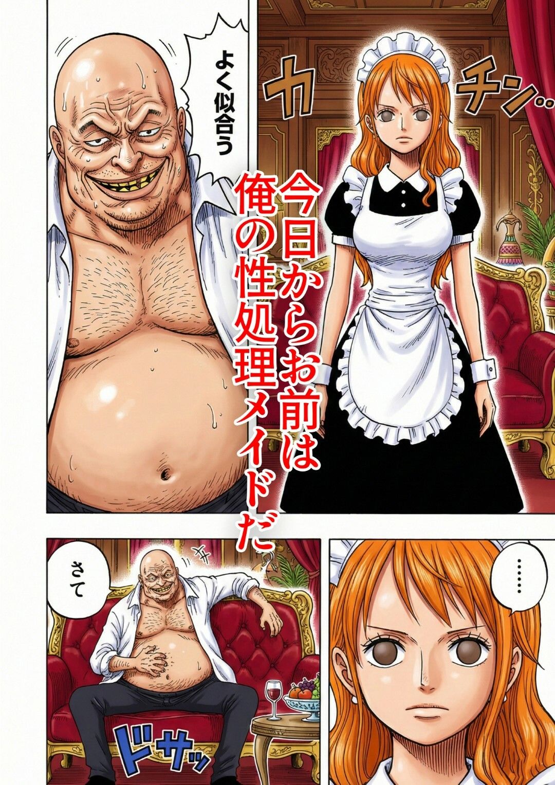 賭けに負けた航海士の末路〜性処理メイドナミ編〜