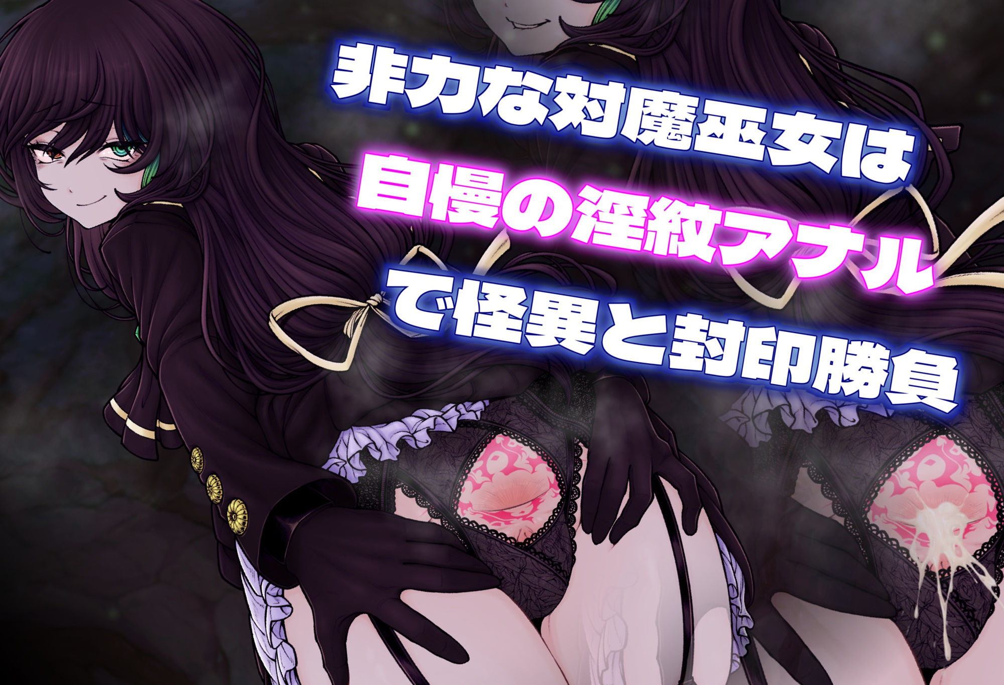 ダウナー尻巫女の秘蜜 アナル淫紋奮闘記！