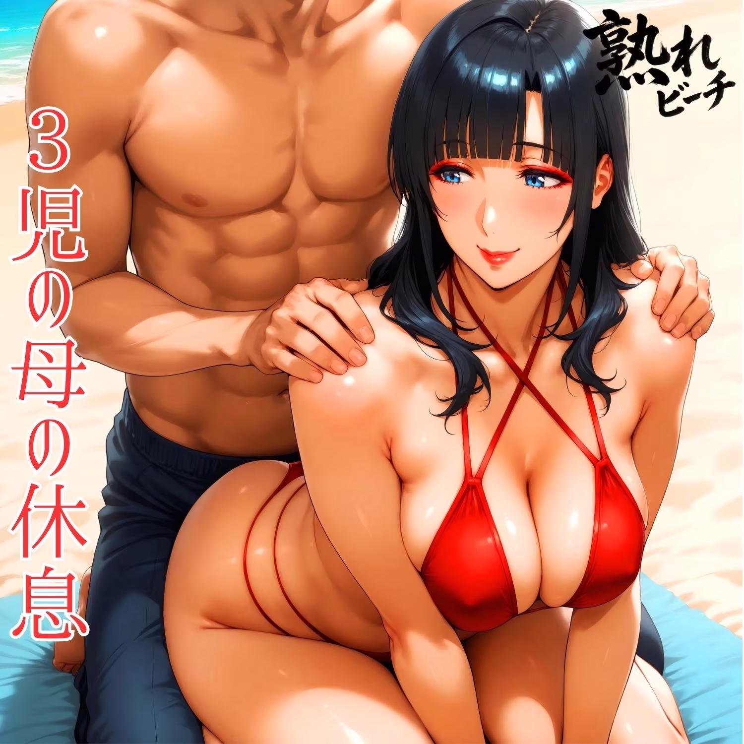 熟れビーチ ビーチでナンパした母性溢れる3児の母（38）