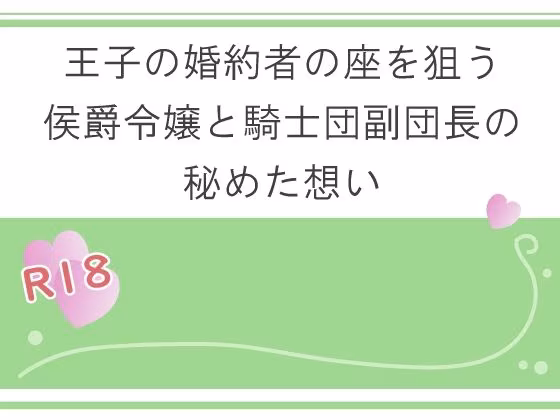 王子の婚約者の座を狙う侯爵令嬢と騎士団副団長の秘めた想い