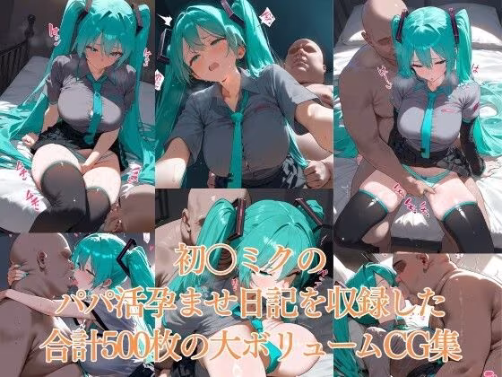 パパの赤ちゃん孕ませ日記CG集  初〇ミク