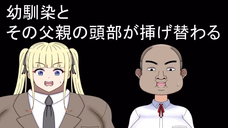 挿げ替え彼女〜俺の彼女は幼馴染の父親〜