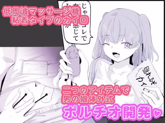 粘着カイロと低周波マッサージで男の娘のポルチオ開発  女の子ボクに教えてください！2