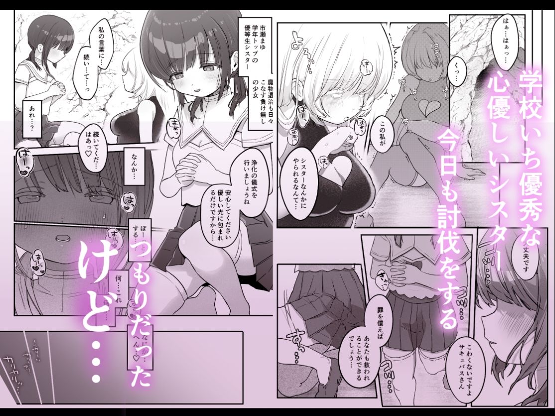 乳首連続絶頂罰ゲーム〜優等生シスターがサキュバスの性ペットになるまで〜