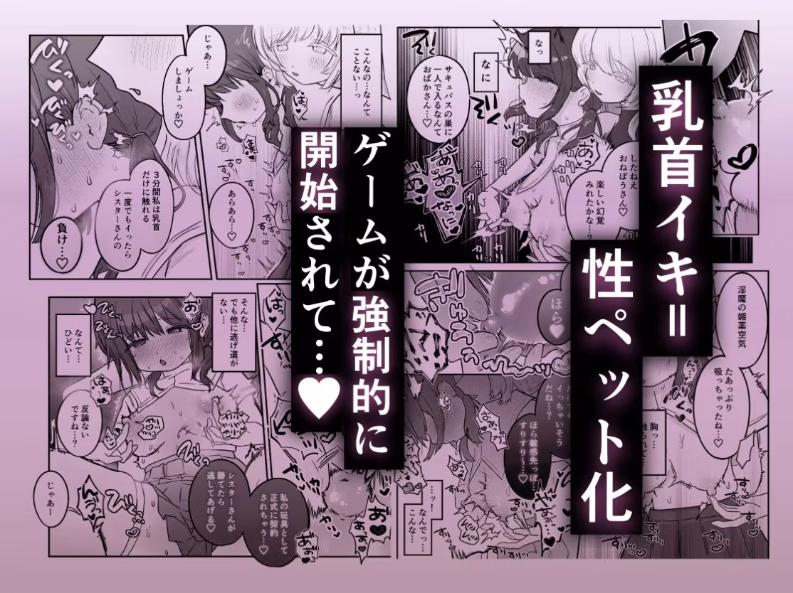 乳首連続絶頂罰ゲーム〜優等生シスターがサキュバスの性ペットになるまで〜