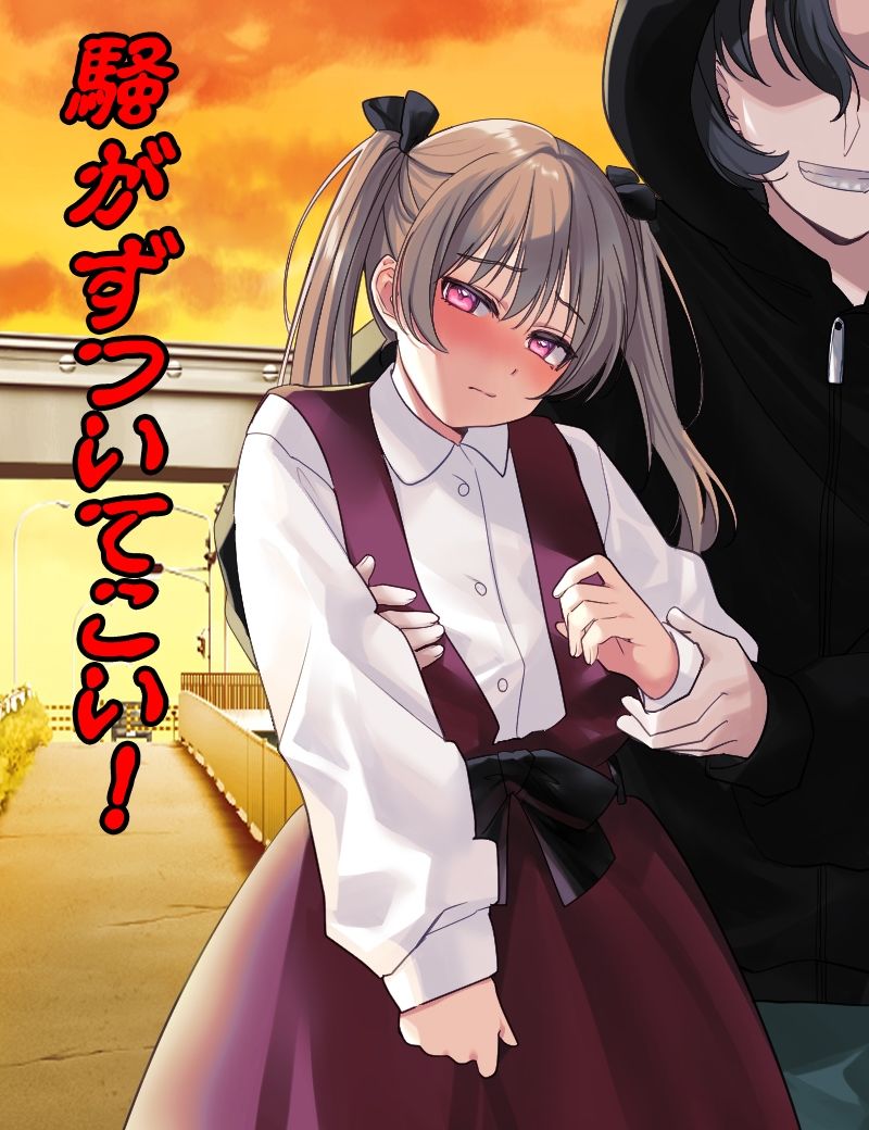 黄昏連れ回し少女