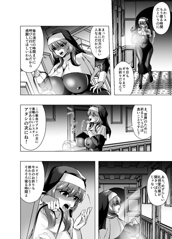 シスターエリゼはちんこの悪魔に憑依される