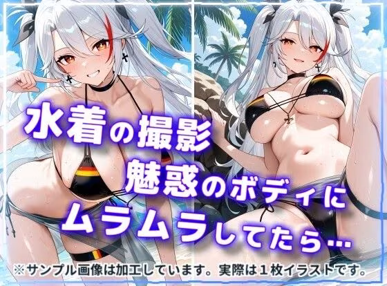 水着で撮影中におふざけ挑発されたので勢いに任せその場でボロンした結果！CG集【プ〇ンツ・〇イゲン編】