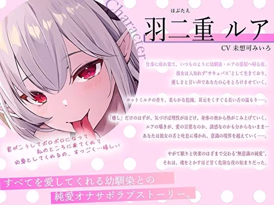 【脳フェラ×深耳舐め×全肯定】寝落ち寸前まで愛されて…無意識絶頂する純愛オナサポ〜舌長サキュバス幼馴染の淫蜜ご奉仕〜