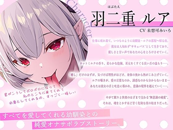 【脳フェラ×深耳舐め×全肯定】寝落ち寸前まで愛されて…無意識絶頂する純愛オナサポ〜舌長サキュバス幼馴染の淫蜜ご奉仕〜