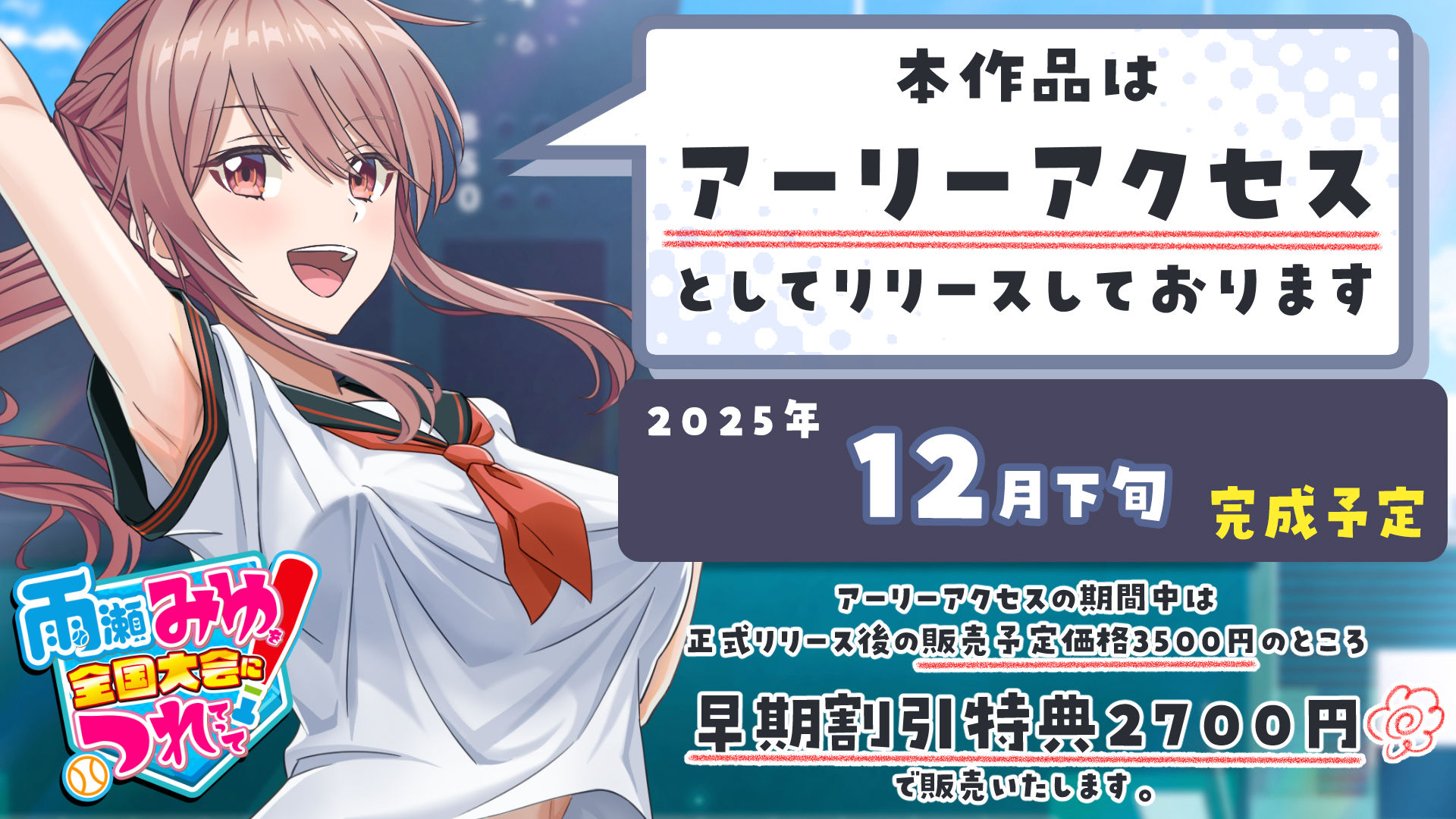 雨瀬みゆを全国大会へつれてって！