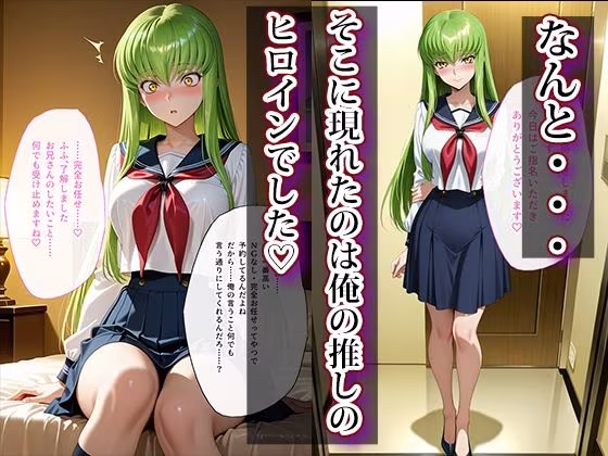 推し激似のデリヘル嬢が来た話〜C.C.＆カレン編〜