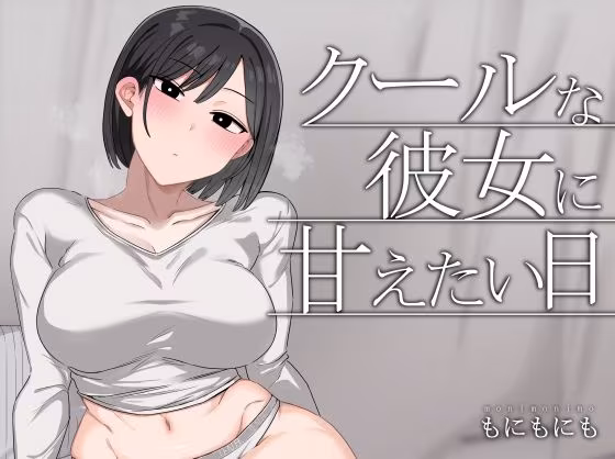 クールな彼女に甘えたい日