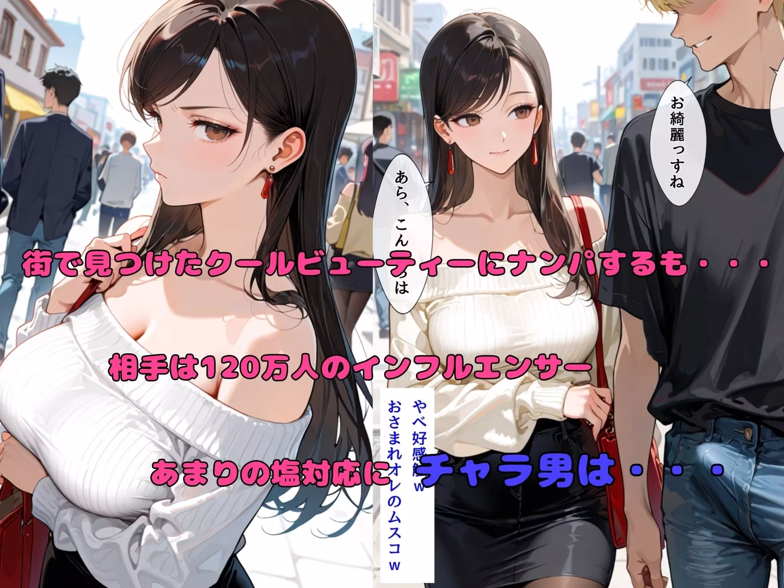 チャラ男の人妻ナンパ  高飛車インフルエンサー妻編