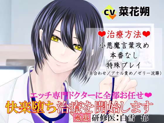 エッチ専門ドクターに全部お任せ・快楽堕ち治療を開始します＜急患＞研修医:白雪郁