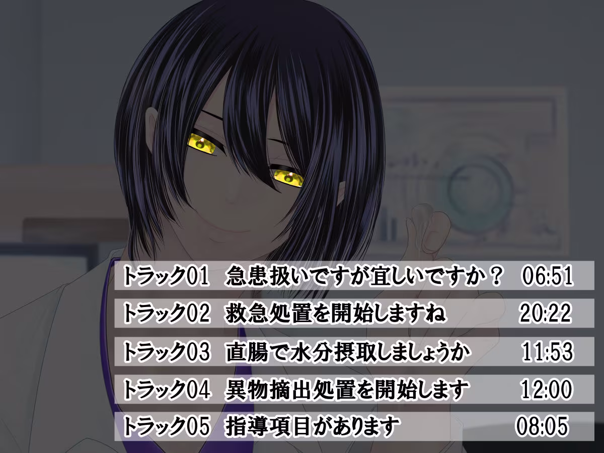 エッチ専門ドクターに全部お任せ・快楽堕ち治療を開始します＜急患＞研修医:白雪郁