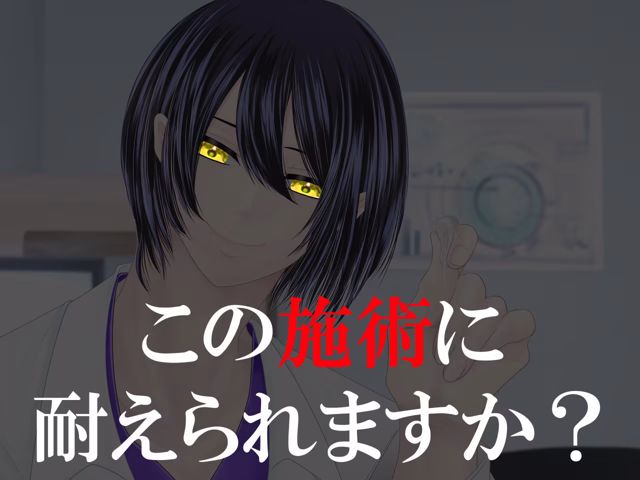 エッチ専門ドクターに全部お任せ・快楽堕ち治療を開始します＜急患＞研修医:白雪郁