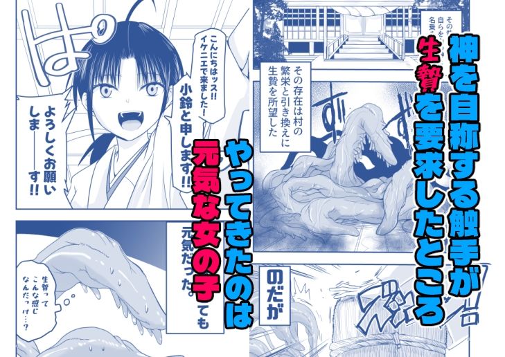 触手は贄に理解らせたい！
