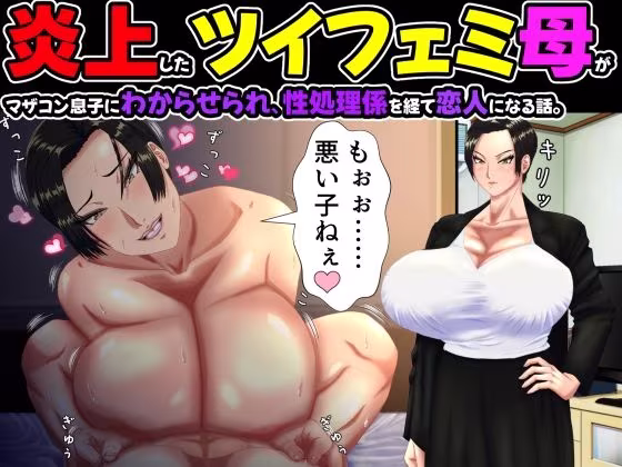 炎上したツイフェミ母がマザコン息子にわからせられ、性処理係を経て恋人になる話。