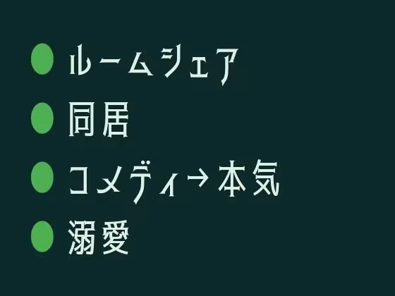 ルームシェア相手がカントボーイだった件、最初は笑ってたのに気づいたら離せなくなってた