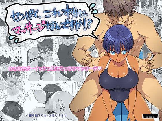 センパイ、これ本当にマッサージなんですか！？