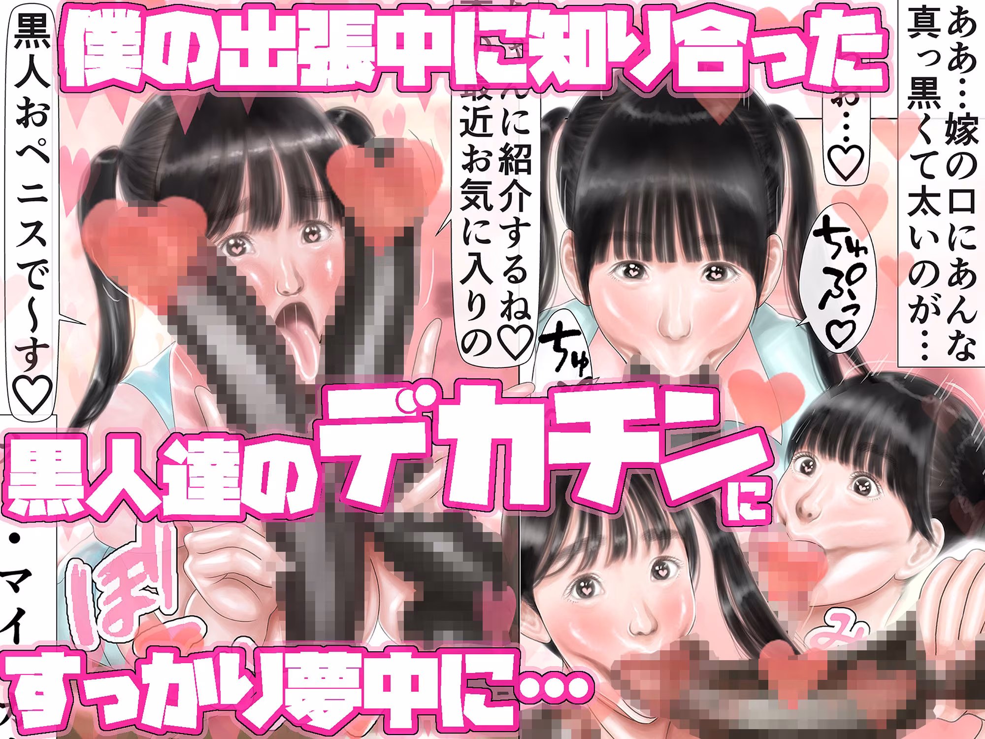 僕の出張中愛しい嫁はデカチン黒人達の中出し専用生オナホ