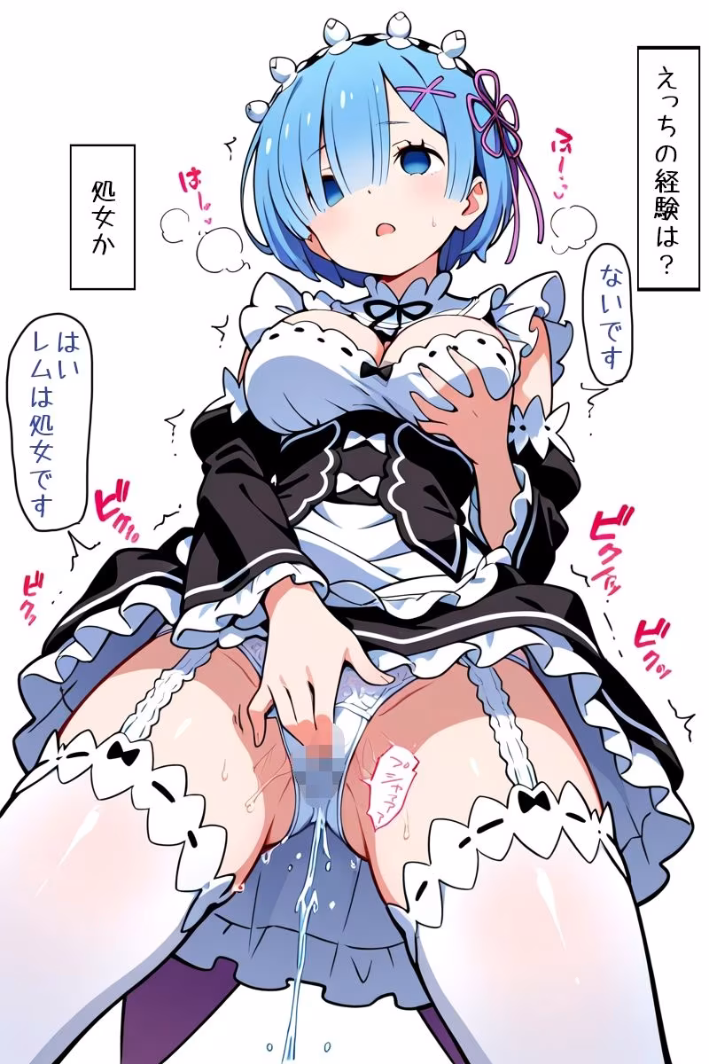 これからレムと催●NTRセックスして妊娠させる