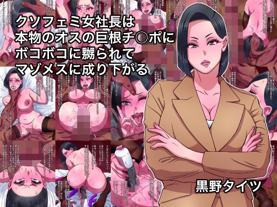 クソフェミ女社長は本物のオスの巨根チ○ポにボコボコに嬲られてマゾメスに成り下がる