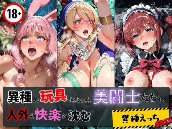異種の玩具となった美闘士たちは人外の快楽に沈む