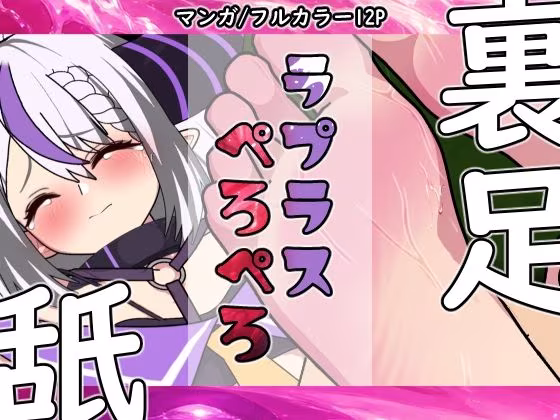 ラプラスぺろぺろ